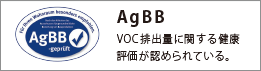 AgBB VOC排出量に関する健康評価が認められている。