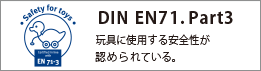 DIN EN71.Part3　玩具に使用する安全性が認められている。