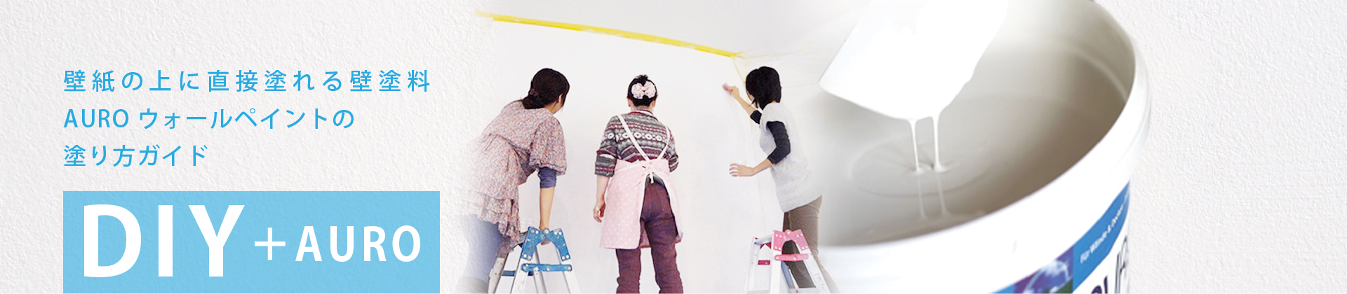 自然塗料 Auro アウロ 壁紙の上に直接塗れる壁用塗料 Auro ウォールペイントの塗り方ガイド